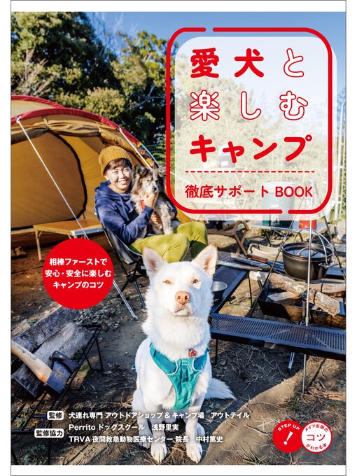 アウトテイル作の愛犬と楽しむキャンプ 徹底サポートBOOKの作品詳細 - 予約可能